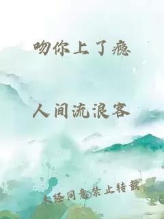 吻你上了瘾