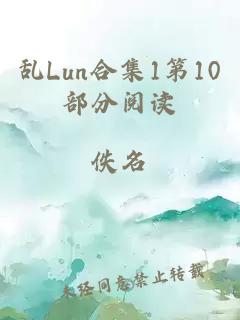 乱Lun合集1第10部分阅读